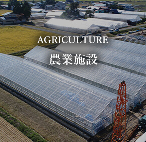 AGRICULTURE 農業施設